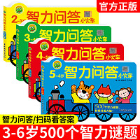 4冊智力問答小火車500個智力謎題大腦訓練潛能開發益智書4-5-6歲左右腦全腦開發早教書思維訓練書籍親子互動游戲書寶寶智力游戲書