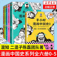 半小時漫畫中國史 全六冊 中國歷史書籍 新華書店