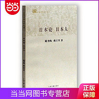 日本論 日本人(百年經典學術叢刊) 當當