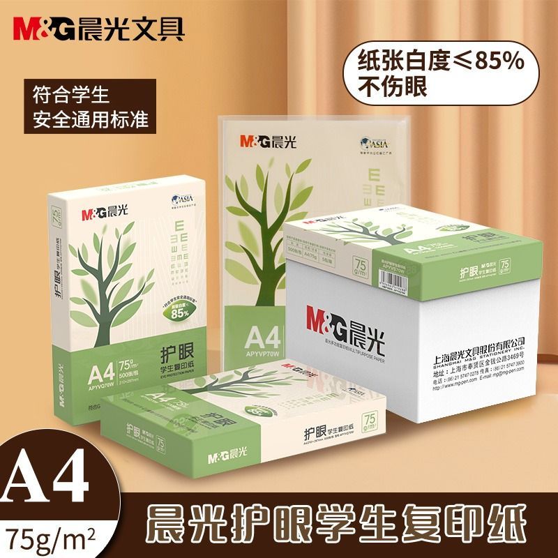 M&G 晨光 A4护眼纸用打印纸75g复印纸500张考研专业护眼草稿纸