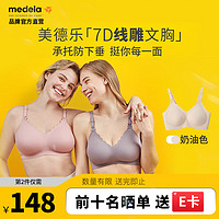 美德乐（Medela）哺乳内衣承托无痕文胸孕期防外扩产后透气聚拢喂奶有型胸罩 【7D线雕】奶油色 M码【34-38码】