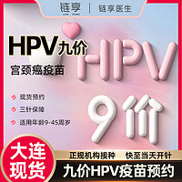 鏈享 大連九價HPV疫苗預約擴齡9-45歲現貨 九價HPV 大連【隨時開針