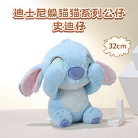 名创优品（MINISO）迪士尼躲猫猫系列公仔玩偶娃娃毛绒玩具女（史迪奇款） 【躲猫猫】史迪奇款32cm