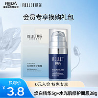 颐莲（RELLET） 【加价购】焕白亮肤精华5g+分体面膜1片