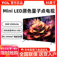 百億補貼：TCL 電視 85英寸 Mini LED 144Hz刷新率  4K超高清 液晶平板電視機