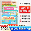 28小時考滿分2024年新版小學單元復習同步訓練一年級二年級三年級語文數學英語人同步課堂講解教