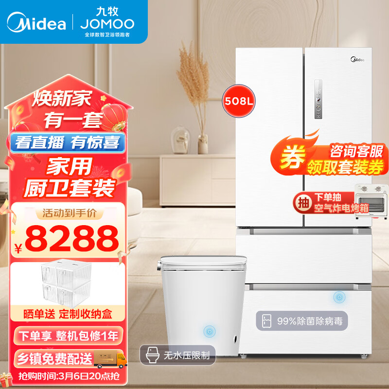 美的(Midea)508净味双系统白色冰箱+九牧脚感翻盖翻圈全自动智能马桶ZS700I