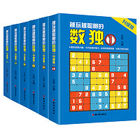 《越玩越聰明的數獨游戲書》（全6冊）