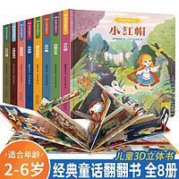 《小紅帽世界經典童話繪本》3D立體書（全4冊）