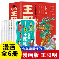 少年讀得懂的漫畫王陽明 全6冊 兒童為人處事 國學經典漫畫故事 中小學生課外閱讀名著書籍 讓孩子愛上閱讀喜歡閱讀