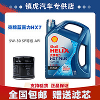 Shell 殼牌 藍喜力HX7藍殼5W-30全合成機油汽車發動機別克大眾潤滑油4L裝