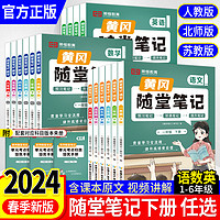 2024春版小學黃岡隨堂筆記一二三四五六年級下冊語文數學英語人教北師大蘇教全套教材解讀小學課堂練習課前預習書課后復習榮恒教育