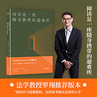 当当网 阅读是一座随身携带的避难所 毛姆 罗翔版本 毛姆的阅读指南，教你阅读的方法技巧，讲述大师和巨匠的秘密