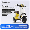 Ninebot 九號 0.01元門店購Qz MIX抵用券 Qz MIX一分錢抵用券