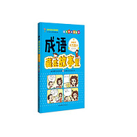 成語藏在故事里(第2季千方百計彩色漫畫插圖本)/小學語文無障礙閱讀叢書