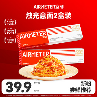 AIRMETER 空刻 意大利面旗舰店经典番茄肉酱意面全口味尝鲜组合2盒装