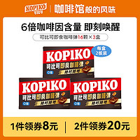 可比可 韩剧同款kopiko可比可咖啡即食固体咖啡弹0蔗糖速溶咖啡64g*3盒