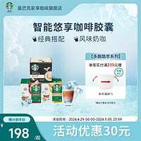 STARBUCKS 星巴克 咖啡家享多趣酷思膠囊咖啡花式瑪奇朵3盒奶咖