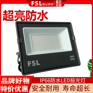 FSL 佛山照明 led投光灯户外照明灯防水庭院工厂工地广告灯室外探照灯