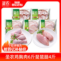 sunner 圣農 雞胸肉6斤+琵琶腿4斤新鮮冷凍品質雞肉10斤組合