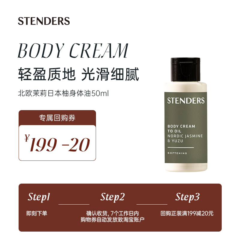 【小美盒】STENDERS/施丹兰北欧茉莉日本柚身体油50ml
