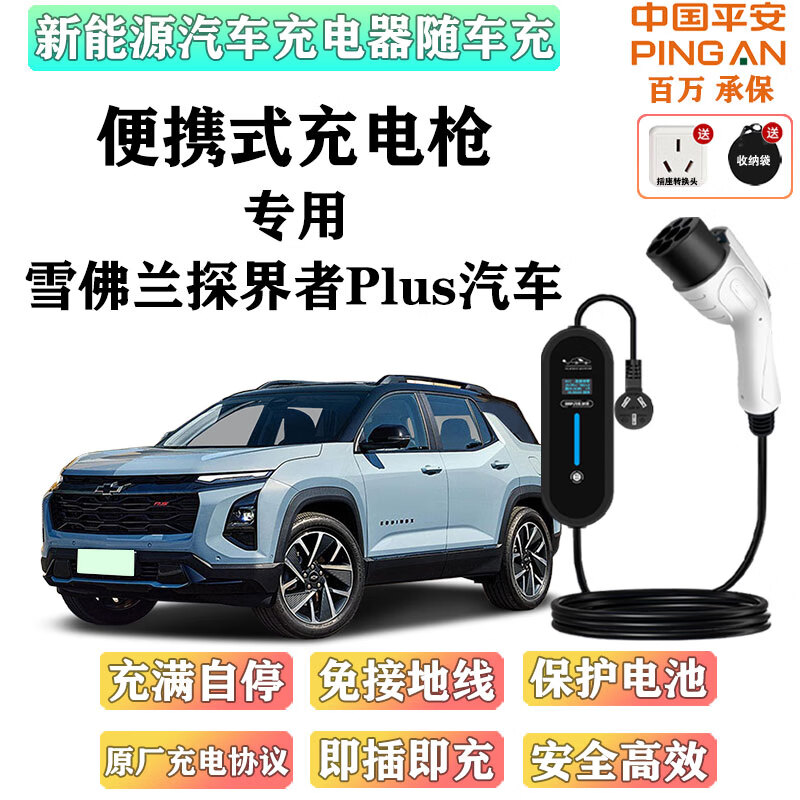 充不凡雪佛兰探界者Plus便携式随车充电枪3.5kw/7kw充电器家用220V交流电免接地线原厂协议汽车充电桩 【雪佛兰探界者Plus】多功能显示控制款 【家用插座即充】3.5KW【3米线】
