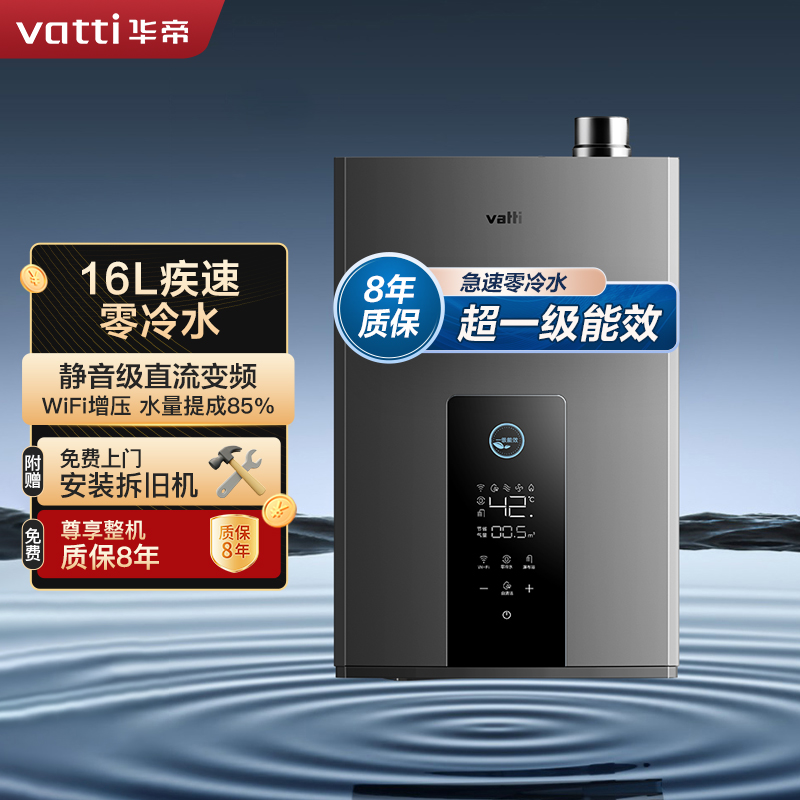 华帝(vatti)16升燃气热水器天然气 家用即热式 一级能效冷凝式零冷水 免滴水 增压瀑布浴 i12253-16