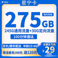 中国电信 星宁卡 首年29元月租 （275G国内流量+100分钟+首月免租）赠电风扇/一台