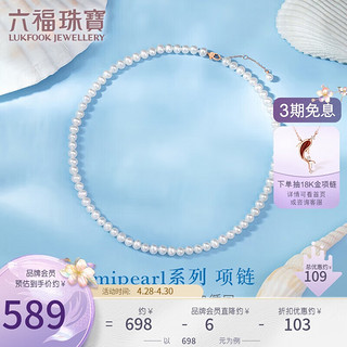 六福珠宝 18K金mipearl系列淡水珍珠项链礼物 定价 总重约8.97克-玫瑰金色