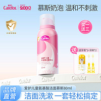Carefor 愛護 氨基酸潔面慕斯 兒童洗面奶寶寶專用溫和潔面泡泡慕斯80ml