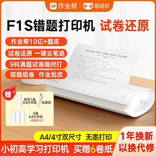 PAPERANG 喵喵机 作业帮喵喵机F1S学生家用A4错题打印机便携高清免抄宽幅试卷打印