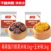 千味央廚 萌萌貓爪糕 1kg*2袋（黑米+玉米）