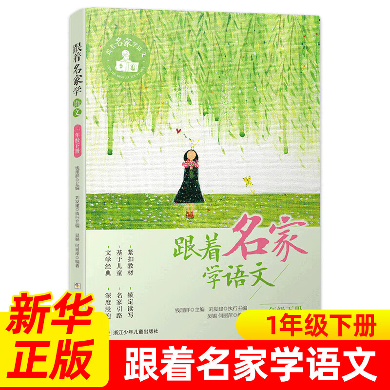 跟着名家学语文 一年级下册 钱理群主7-8-9-10-11-12岁小课外学习辅导语文拓展书 浙江少年儿童出版 正货 