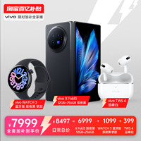 【28日20点开抢】vivo高端全家桶(vivo XFold3 12+256薄翼黑*1+vivo WATCH3 蓝牙黑软胶*1+vivo TWS 4白*1)