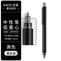 KACO 文采 菁点低重心按动中性笔刷题考试0.5mm黑杆黑芯单支装 K1028