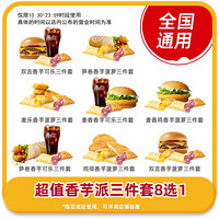 恰飯萌萌 麥當勞8選1套餐單人餐優惠雙吉士漢堡可樂派三件套全國通用兌換券