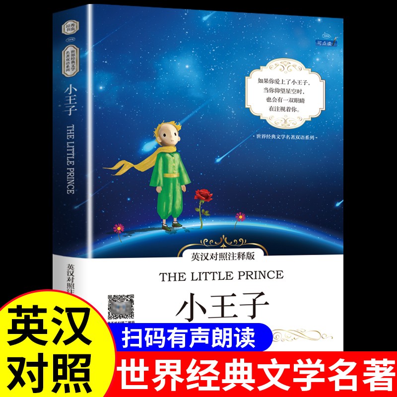 小王子书籍 中英文双语版 英汉对照英文版英语原版小初中生高中课外书课外阅读必读 世界名文学小说书排行榜 小王子 英汉对照注释版