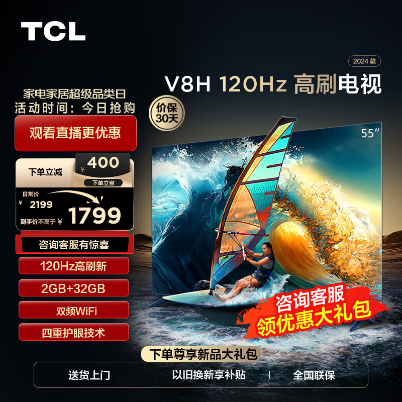 TCL电视 55V8H 55英寸 120Hz MEMC 2+32GB大内存 护眼 客厅液晶智能平板游戏电视机 以旧换新 55英寸
