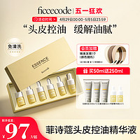 FicceCode 菲詩蔻頭皮護理精華液控油蓬松清爽水油平衡女免洗安瓶官方旗艦店