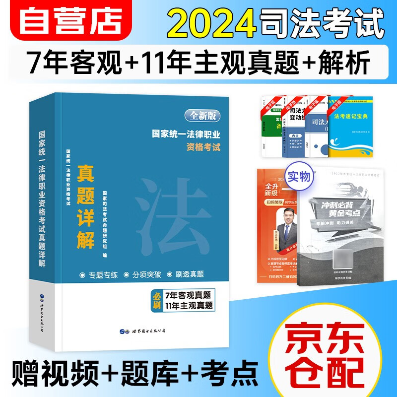 司法考试2024历年真题详解 法考2024国家统一法律职业资格考试7套客观题+11套主观题 可搭法考教材真题瑞达方圆众合辅导书