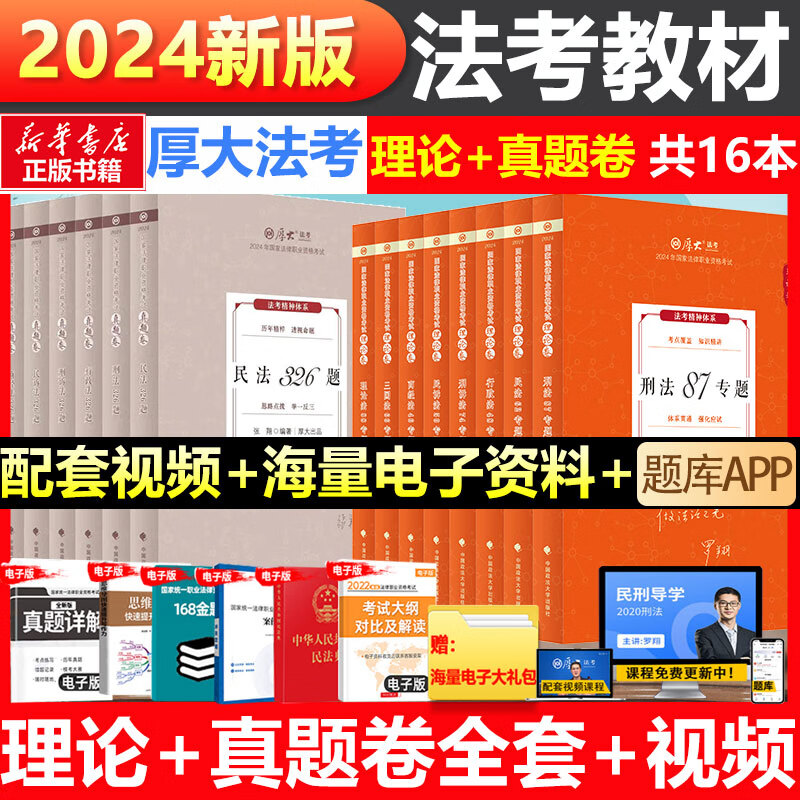 厚大法考2024全套教材资料司法考试2024全套教材法律资格职业考试客观题民法刑诉行政法罗翔刑法民诉商经法鄢梦萱历年真题卷 【2024】全套教材（理论卷+真题卷）共16册