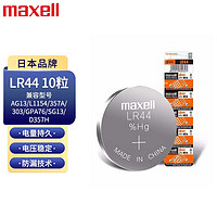 maxell 麥克賽爾 LR44/AG13/A76/L1154/357A紐扣電池10粒裝 電子手表計算器兒童玩具/溫度計/體溫計