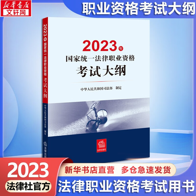 备考2024【可选 先发】国家统一法律职业资格考试教材 法考教材2023司法考试 法考教材 法律出版社 考试大纲