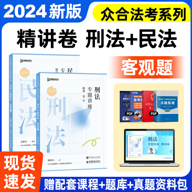 众合法考2024全套教材 专题讲座 2024年国家统一法律职业资格考试免费视频课程配套图书 客观题学习包 主观题刑法柏浪涛民法孟献贵行政法司法考试辅导用书瑞达厚大方圆法考2023历年真题 【柏浪涛刑法