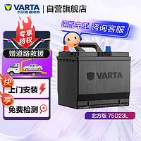 VARTA 瓦爾塔 汽車電瓶蓄電池 北方版 75D23L   上門安裝