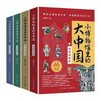 小博物馆里的大中国（全4册） 从小小文物看中华文明多元一体生生不息 精选69家博物馆200件文物深度解读历史文化 博物馆里的中国历史品鉴文物历史普及书籍古董启蒙百科全书国宝科普读物