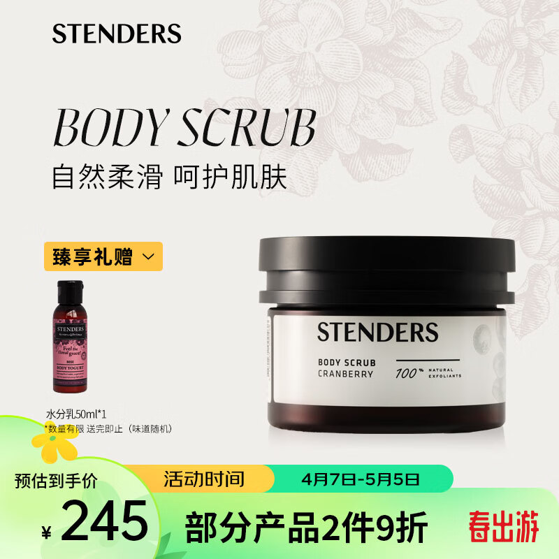 施丹兰（STENDERS）蔓越莓精油调理浴盐温和磨砂膏200g 蔓越莓磨砂膏200g