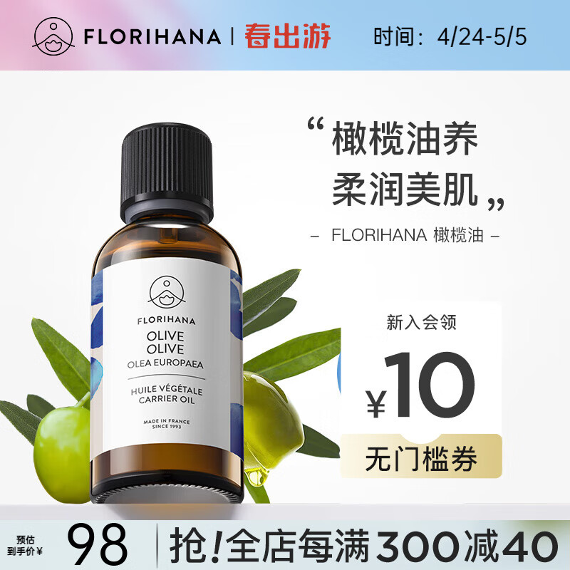 Florihana馥家法国F家橄榄油保湿滋润卸妆基础油植物油护肤按摩 100ml