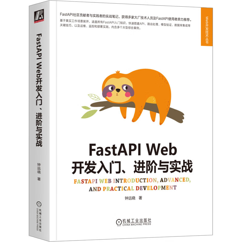 FastAPI Web开发入门、进阶与实战 图书