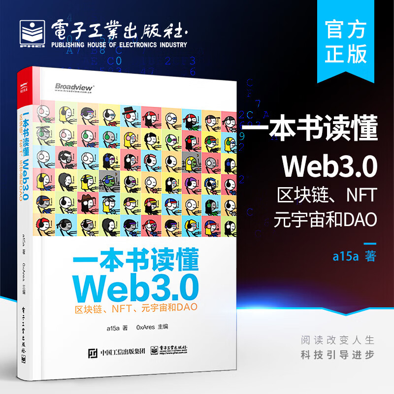 一本书读懂Web3.0 区块链、NFT、元宇宙和DAO